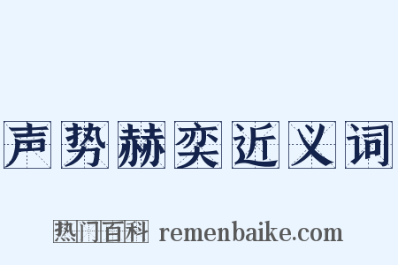 声势赫奕近义词是什么意思的图片